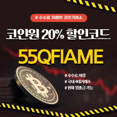  코인원 20% 초대코드 가입방법