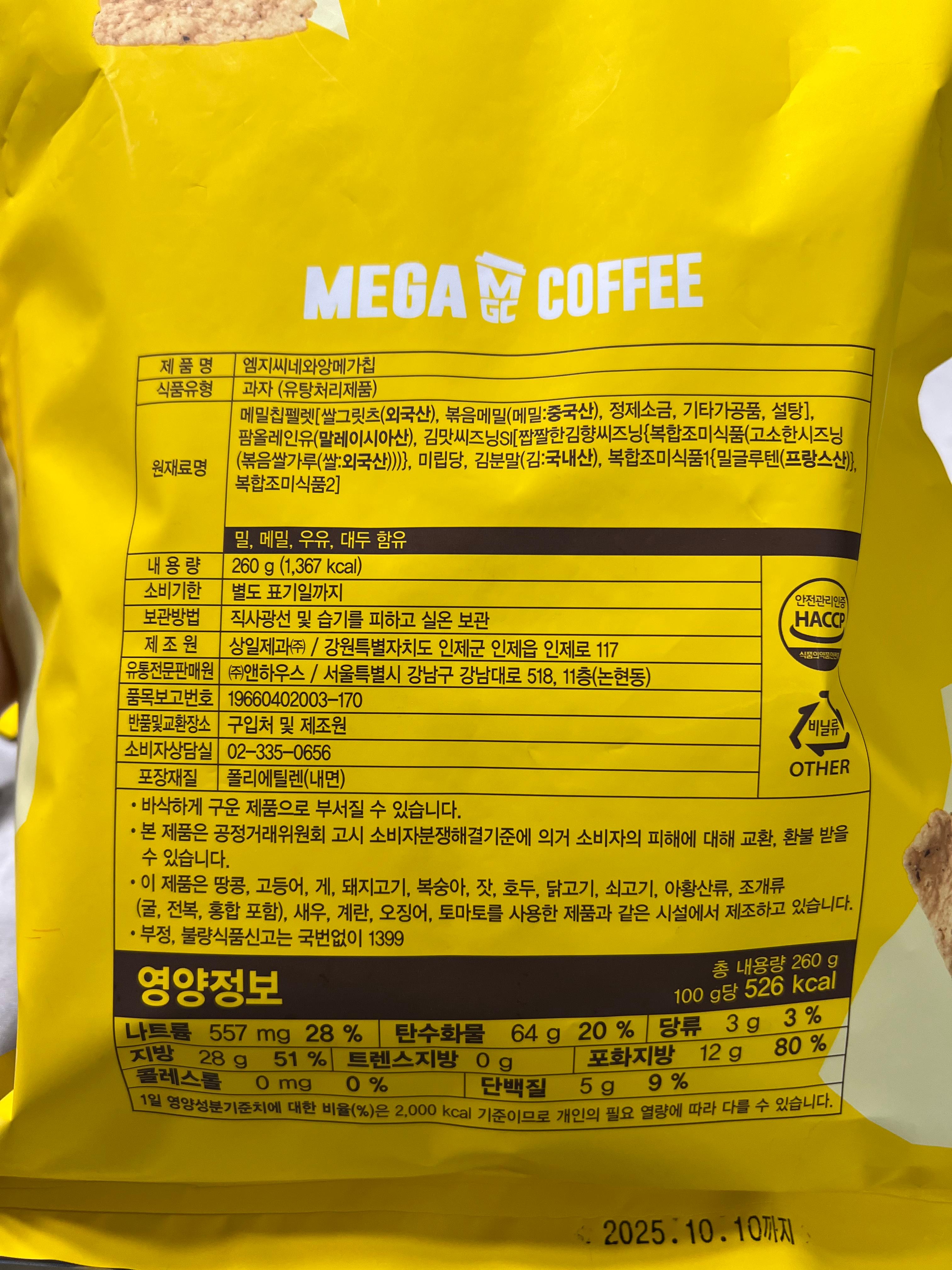 와앙 메가칩 영양정보