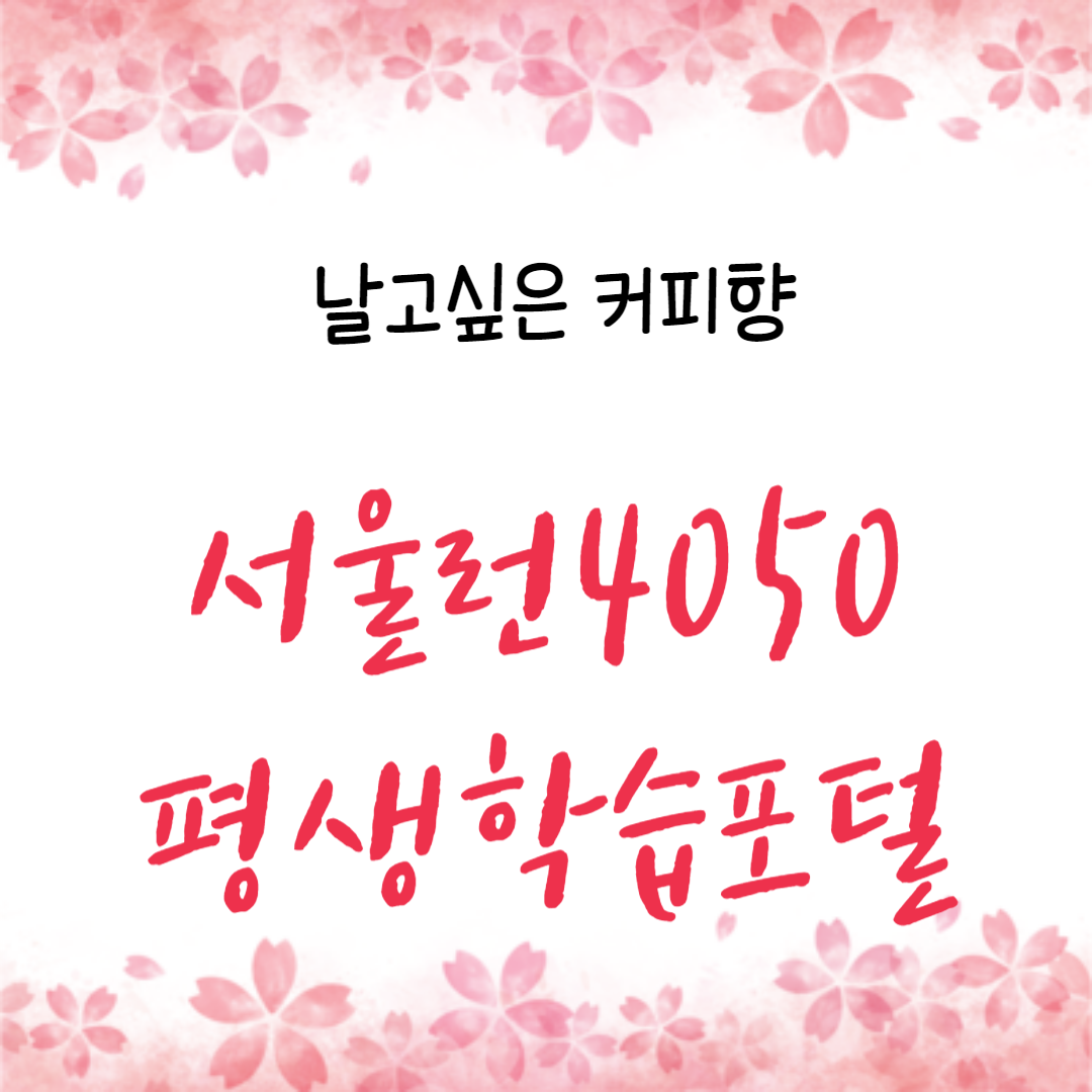 서울시 평생학습포털 온라인 학습 (서울런4050)