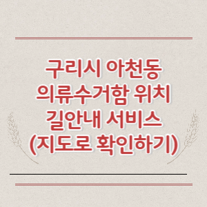 구리시 아천동 의류수거함 위치 길안내 서비스 (지도로 확인하기)