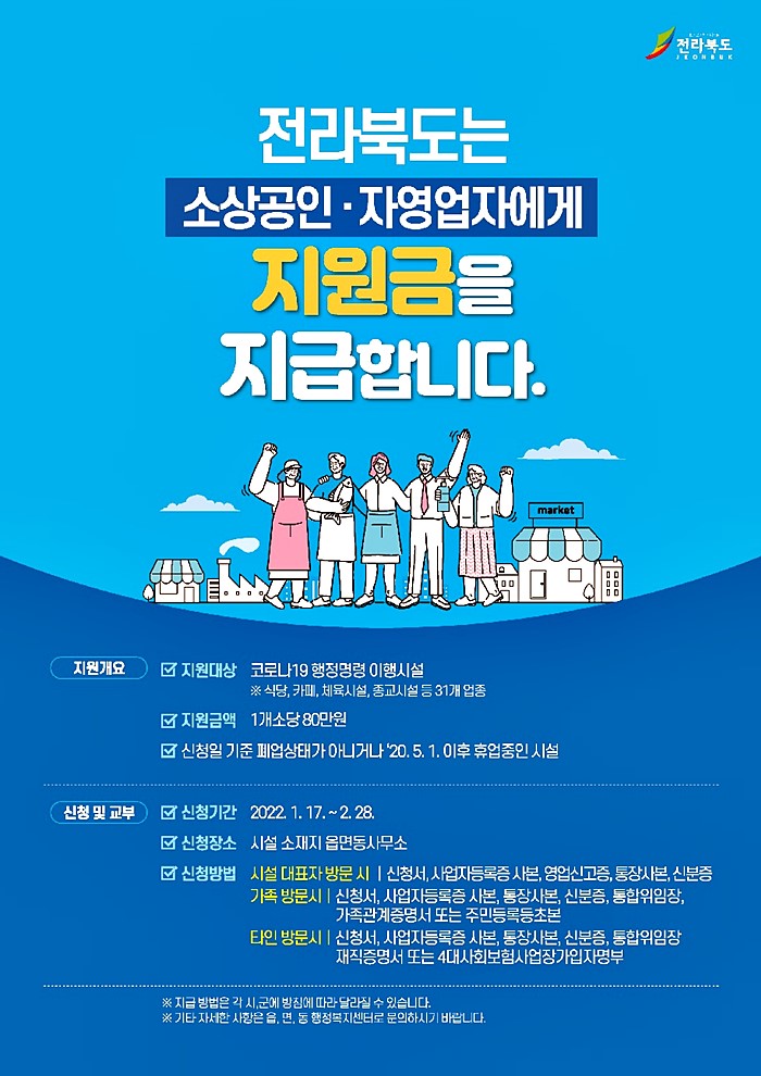 전라북도-소상공인-재난지원금-포스터