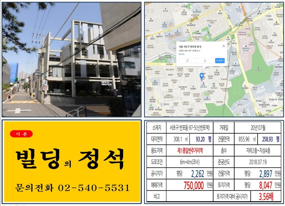  [서초구 서래마을 신축 70억 꼬마빌딩 실거래가 조회] 반포동 97-5 (신반포역) 75억 원, 평당 8,047만 원 매매되었습니다. 신반포재건