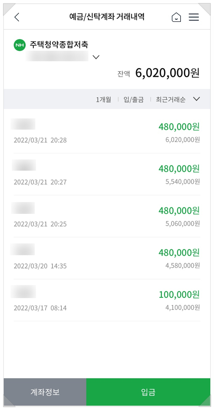 청약저축 납입인정금액 농협 주택청약종합저축 6