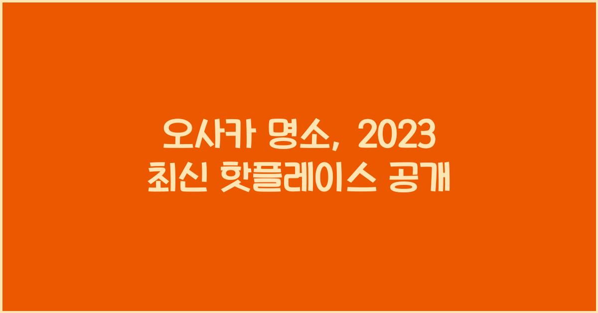 오사카 명소