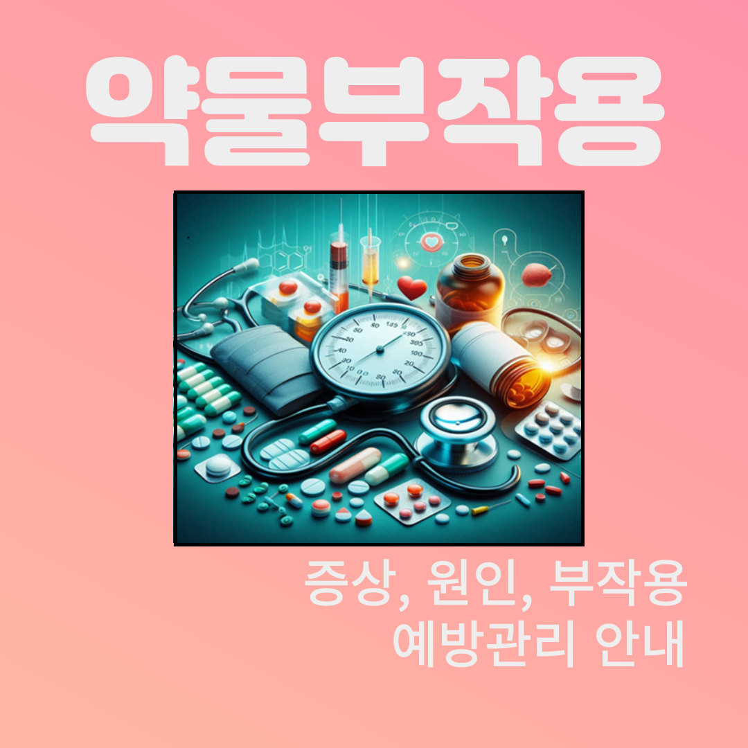 약물부작용