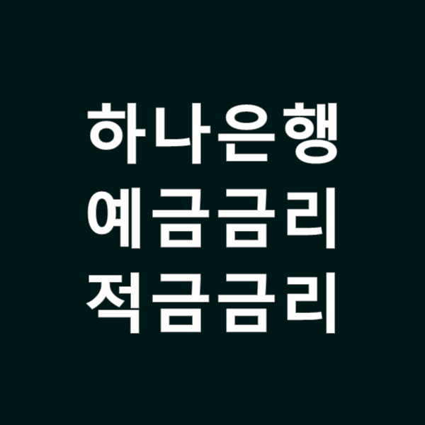  하나은행 예금금리 그리고 적금금리