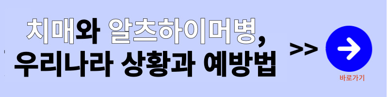 치매와-알츠하이머병의-개념과-우리나라-상황-그리고-예방법