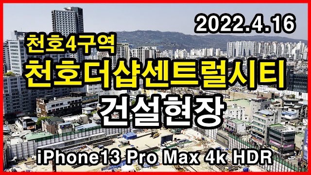  천호4구역 천호더샵센트럴시티 건설현장 Seoul Apartment | 아이폰13프로맥스 4K HLG HDR | 천호동