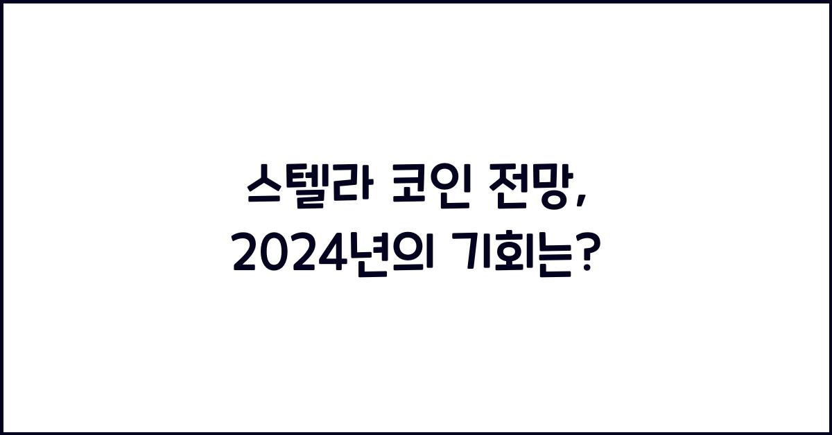 스텔라 코인 전망