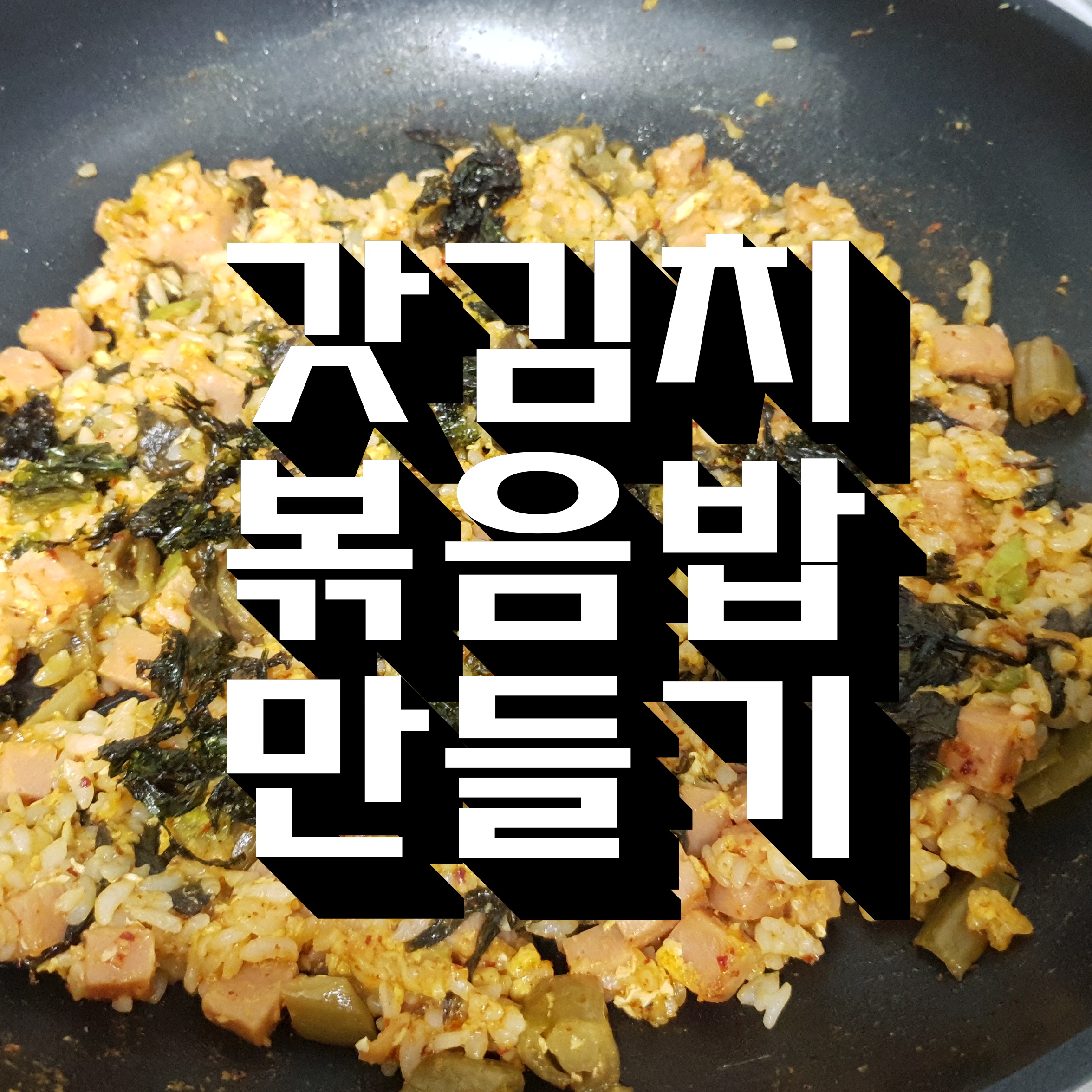  갓김치 요리의 별미인 갓김치 볶음밥 만들기 초간단 레시피