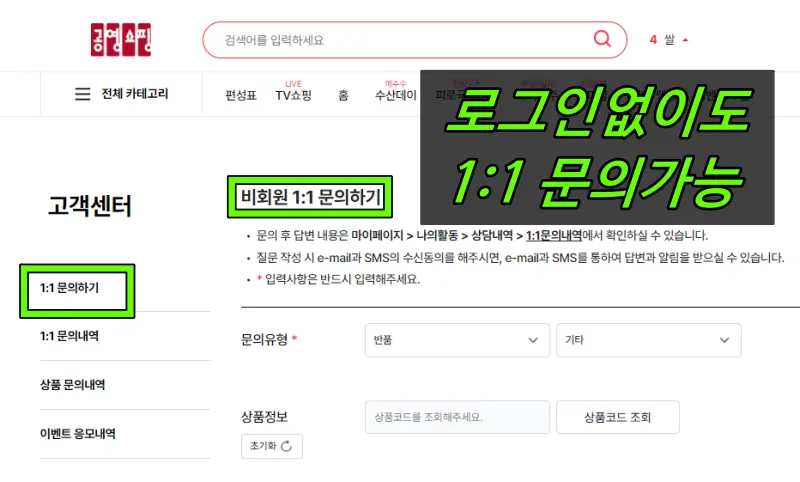 공영홈쇼핑 1:1 홈페이지 문의