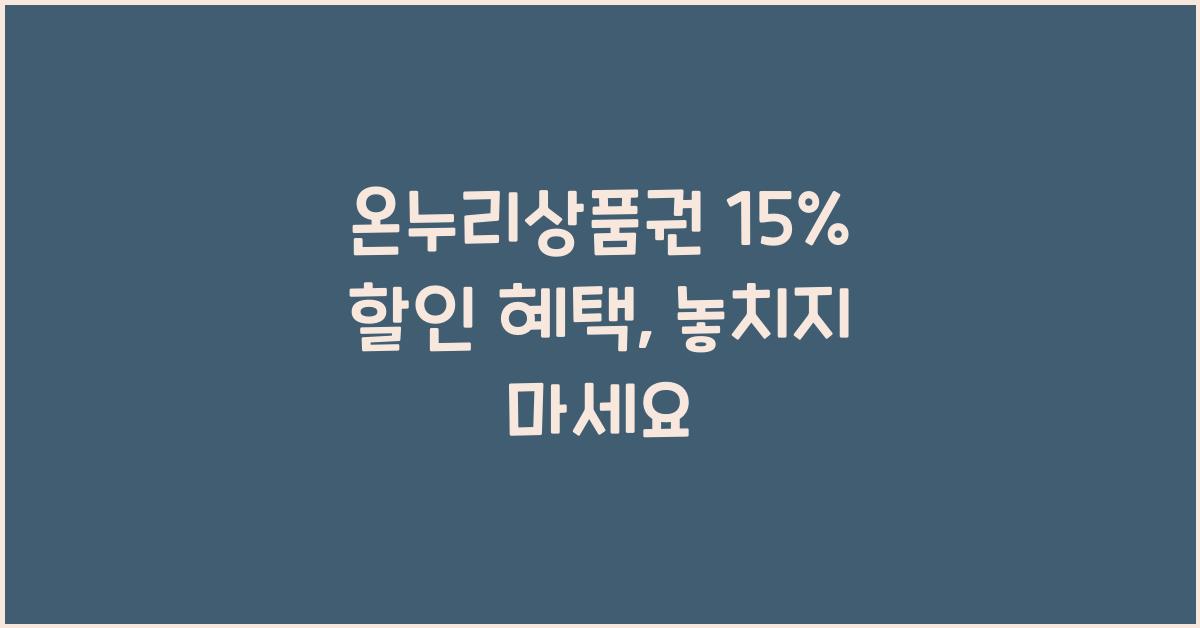 온누리상품권 15%