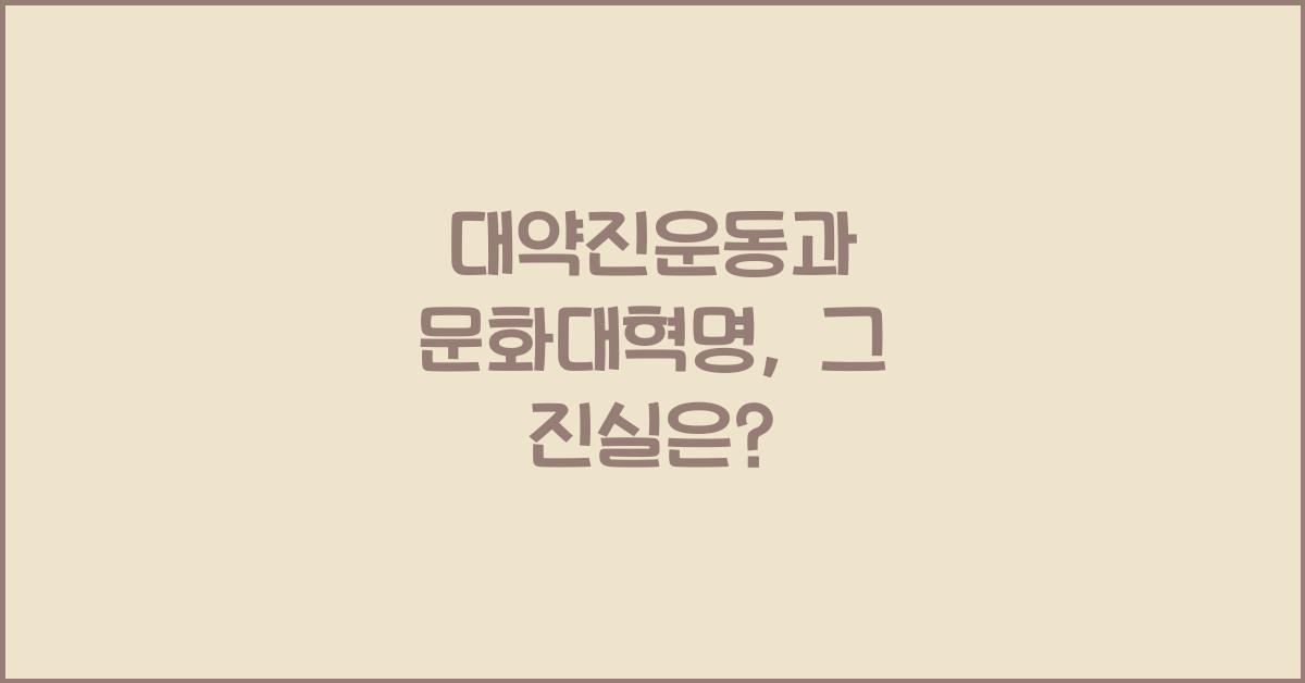 대약진운동과 문화대혁명