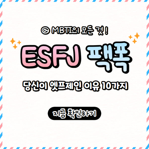  ESFJ 팩폭, 당신이 엣프제인 이유 10가지 (+특징, 성격)