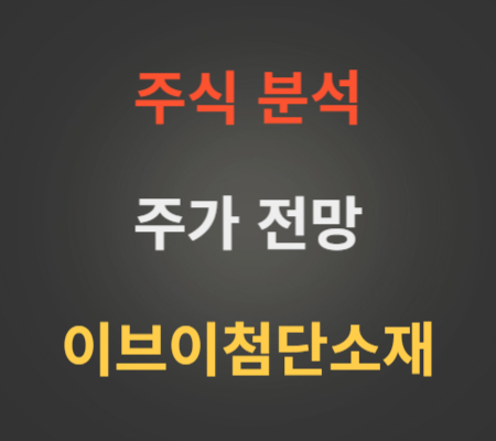 이브이첨단소재 주가 전망 분석