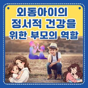 외동 아이 정서적 건강