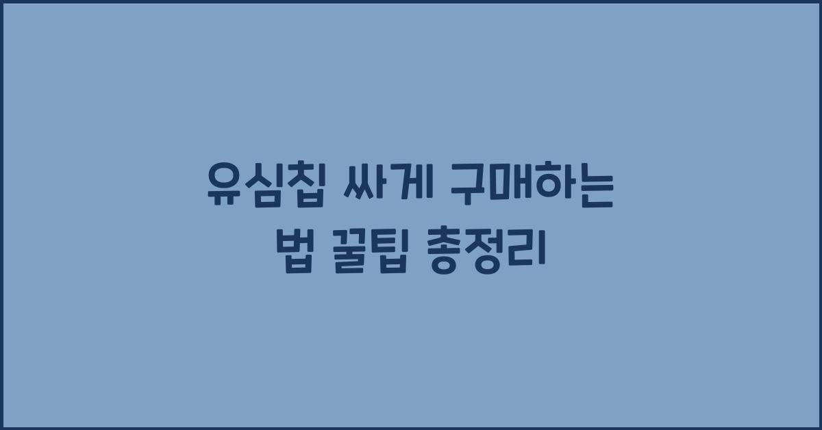 유심칩 싸게 구매하는 법