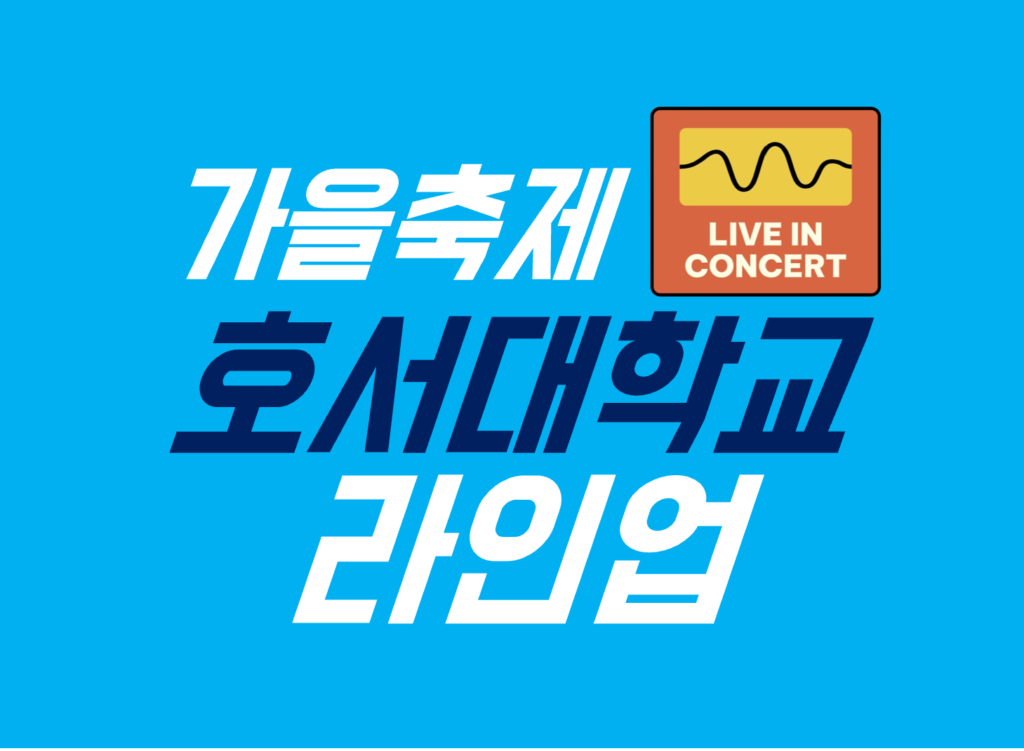 호서대학교 축제 라인업
