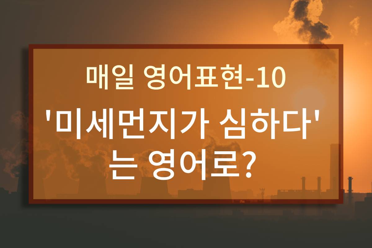  "미세먼지가 심하다"는 영어로?