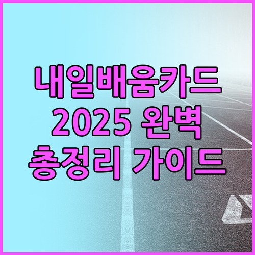 국민내일배움카드 2025 완벽 가이드