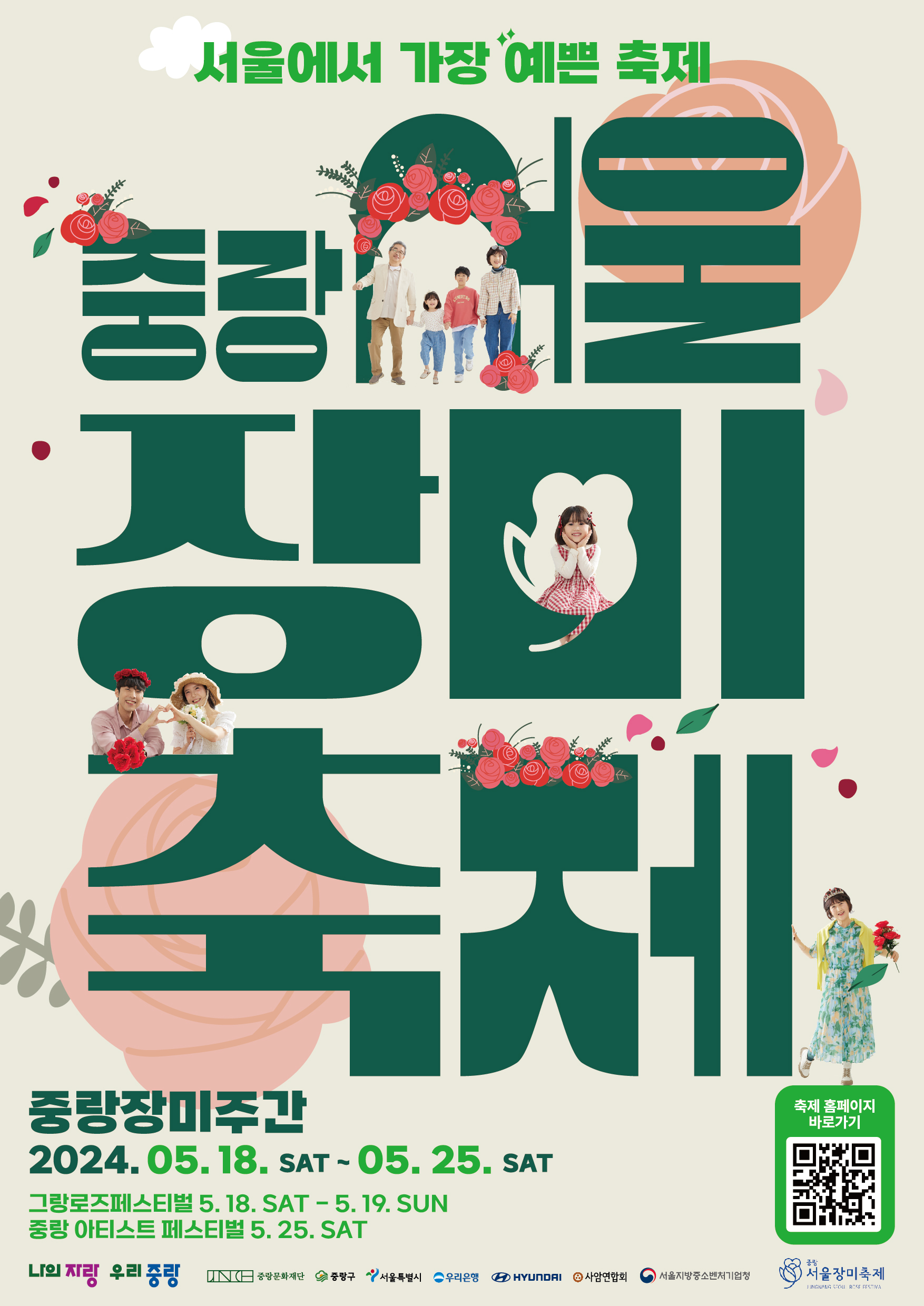 서울 장미 축제 포스터 사진