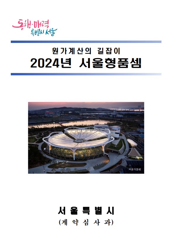 2024년 서울형품셈 양식