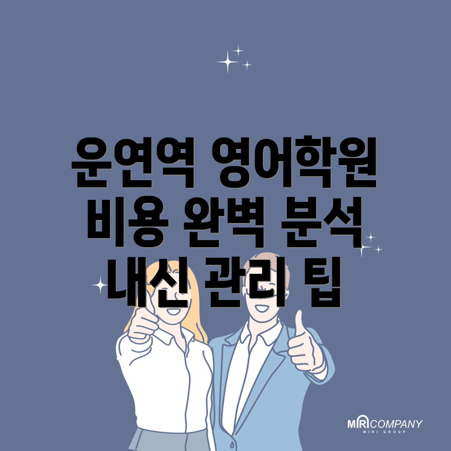 운연역 영어학원