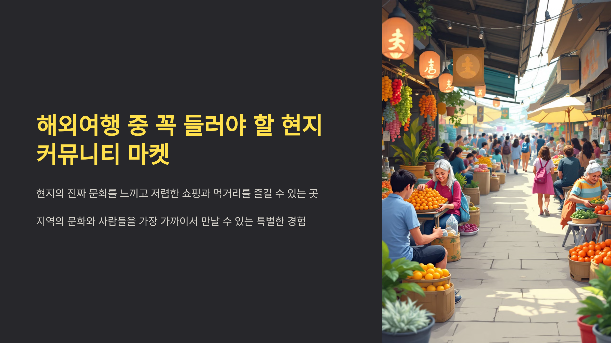 현지 커뮤니티 마켓!