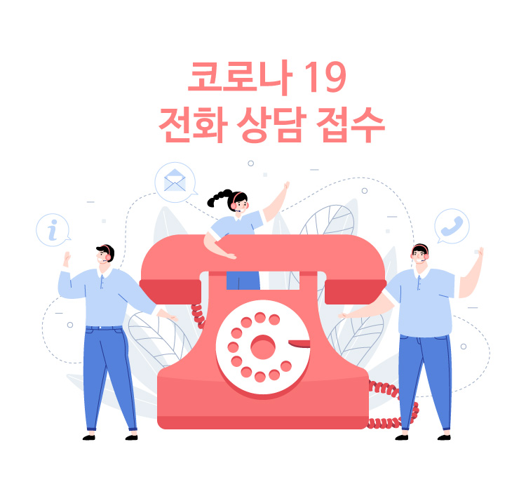 코로나19 백신 예방접종 콜센터 전화예약 번호