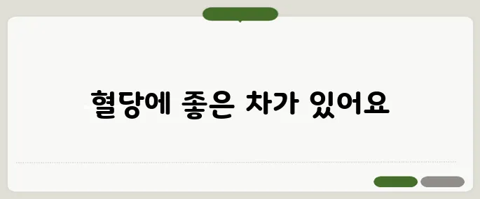 당뇨에 좋은 차 혈당 관리에 좋은 티 추천