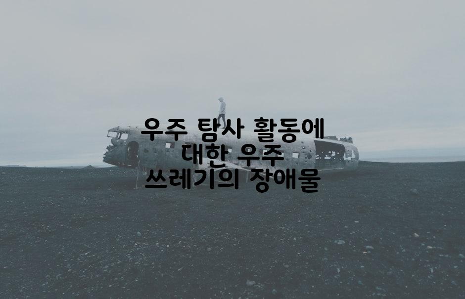 우주 탐사 활동에 대한 우주 쓰레기의 장애물