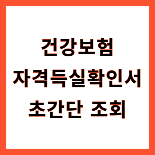 건강보험자격득실확인서