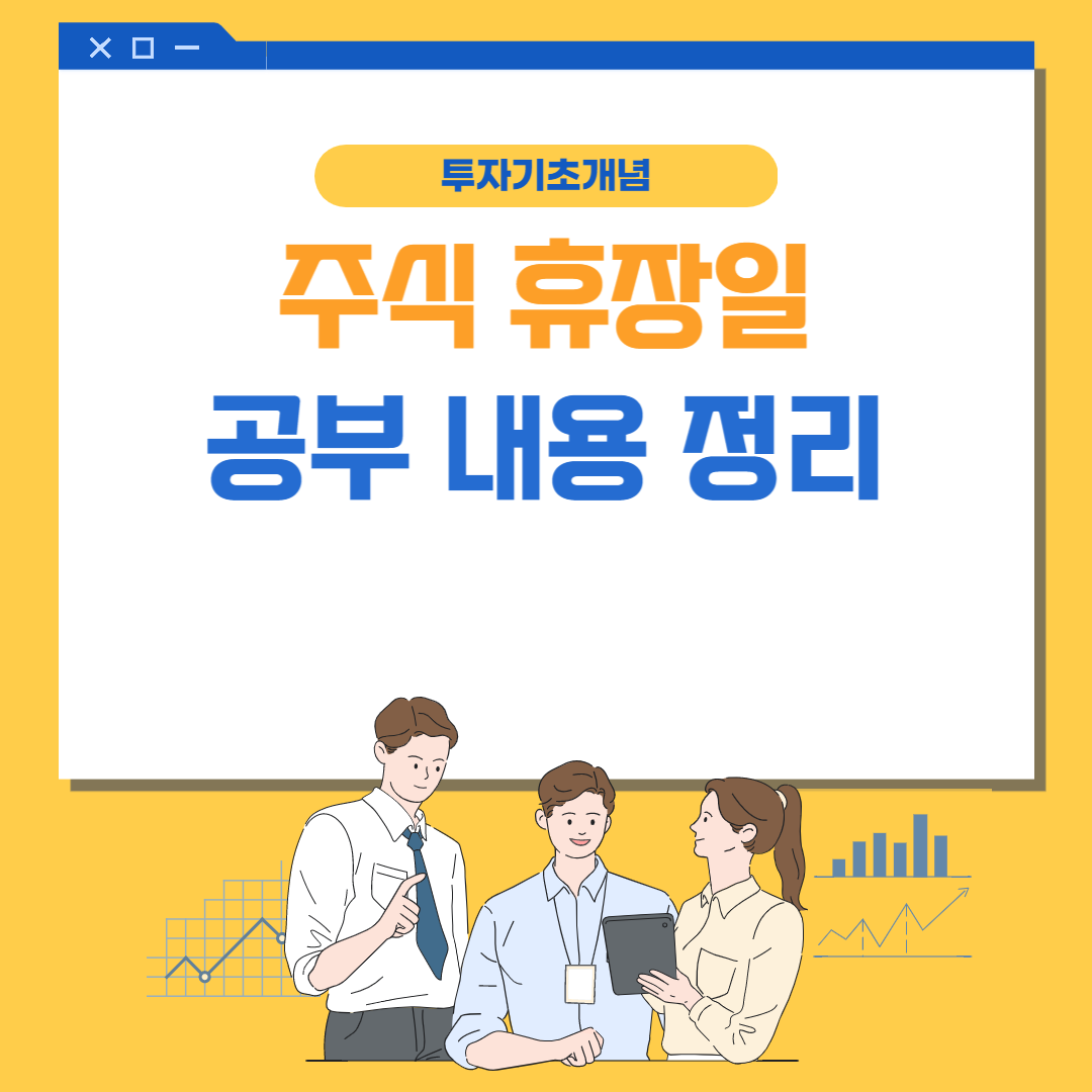  국내 주식 휴장일 정리
