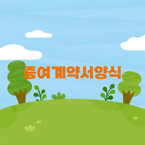 증여계약서양식