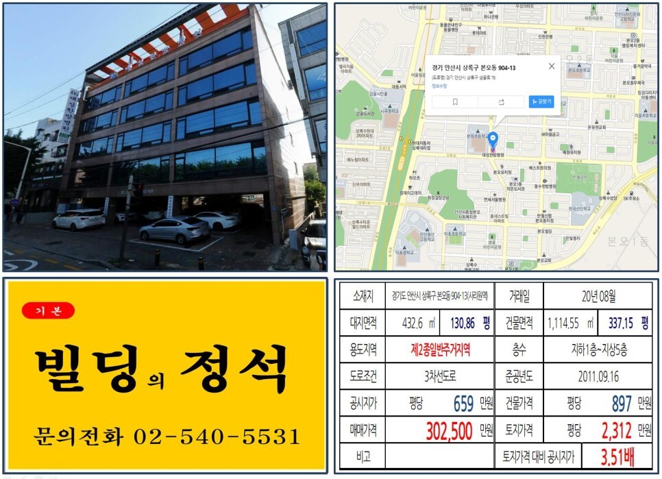  [안산시 상록구 메디컬 꼬마빌딩 실거래가 조회] 본오동 904-13 (사리원역) 30.25억 원, 평당 3,885만 원 매매되었습니다.