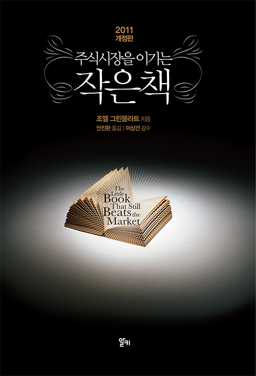  [리뷰] 주식시장을 이기는 작은 책 - 조엘 그린블라트
