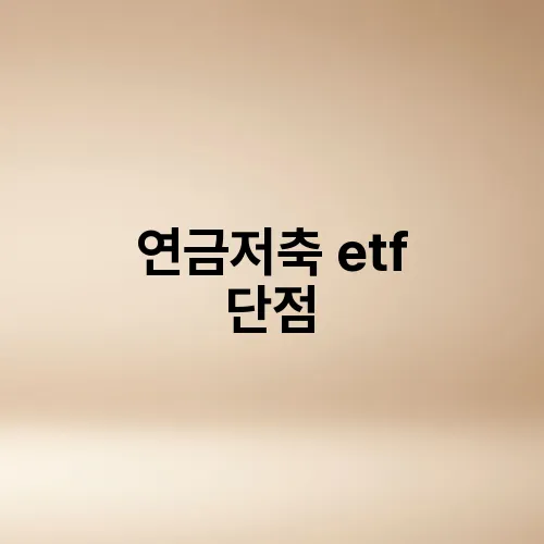 연금저축 etf 단점