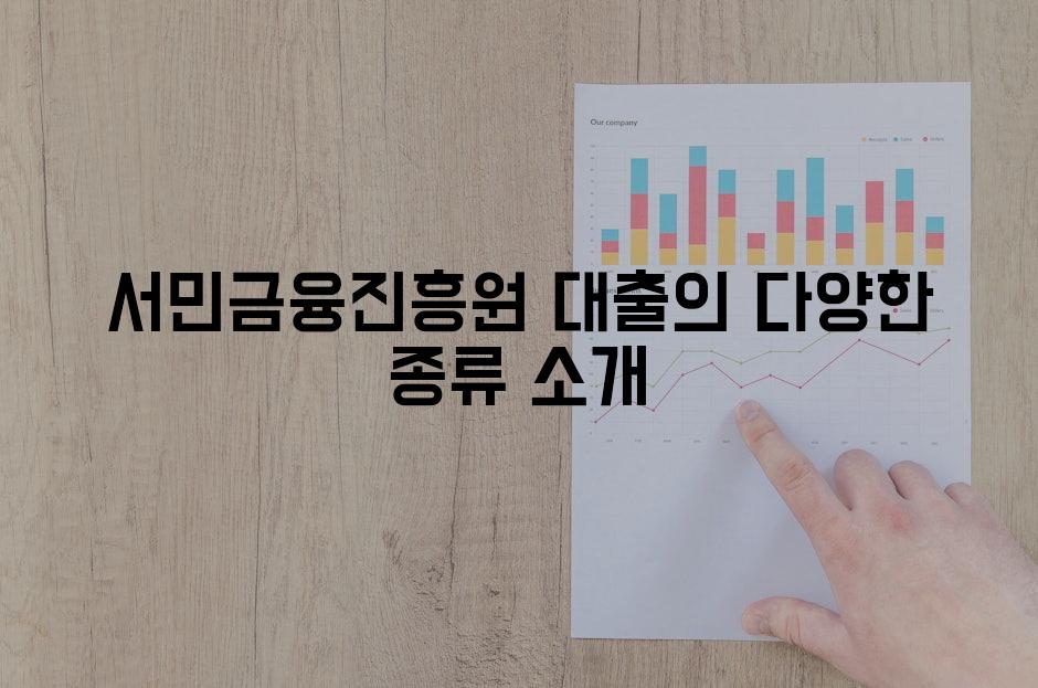 서민금융진흥원 대출의 다양한 종류 소개