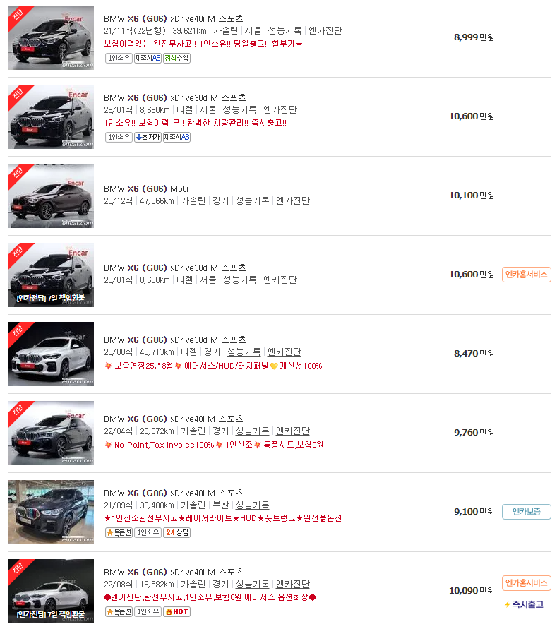 BMW X6 (G06)(20년~23년식) 중고차 가격