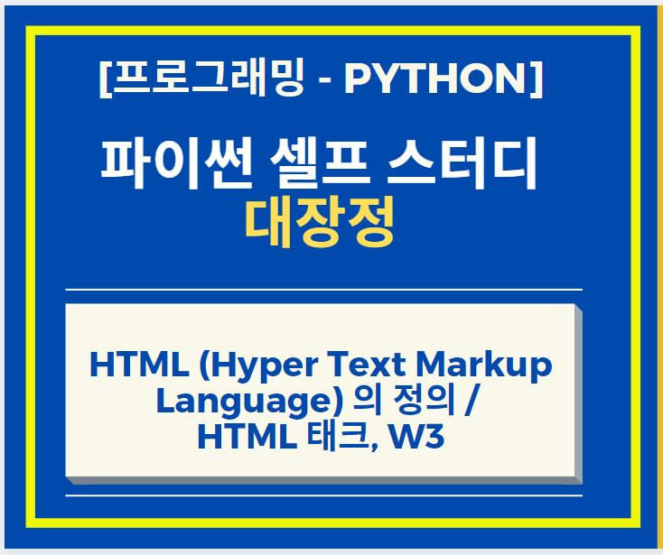  HTML (Hyper Text Markup Language) 의 정의 및 HTML 태그, W3