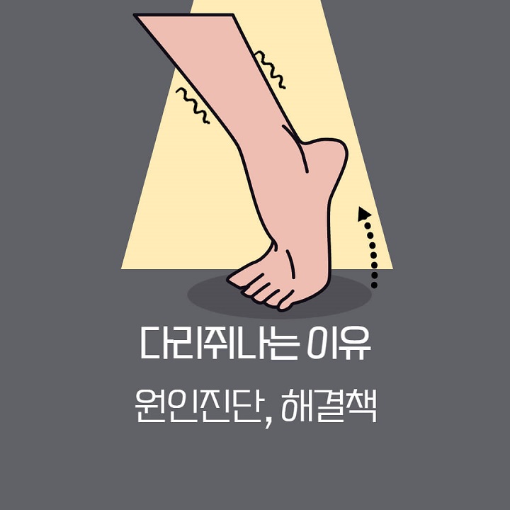  다리쥐나는 이유, 종아리 마사지기 사용해보세요