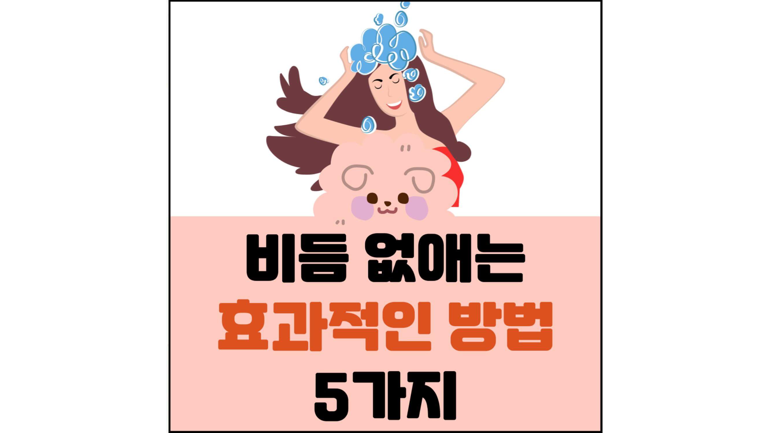 비듬-없애는-효과적인-방법-5가지-섬네일