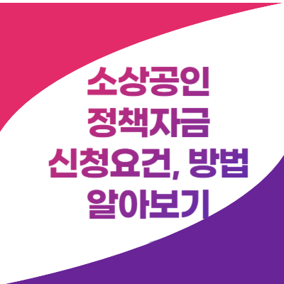 소상공인 정책자금