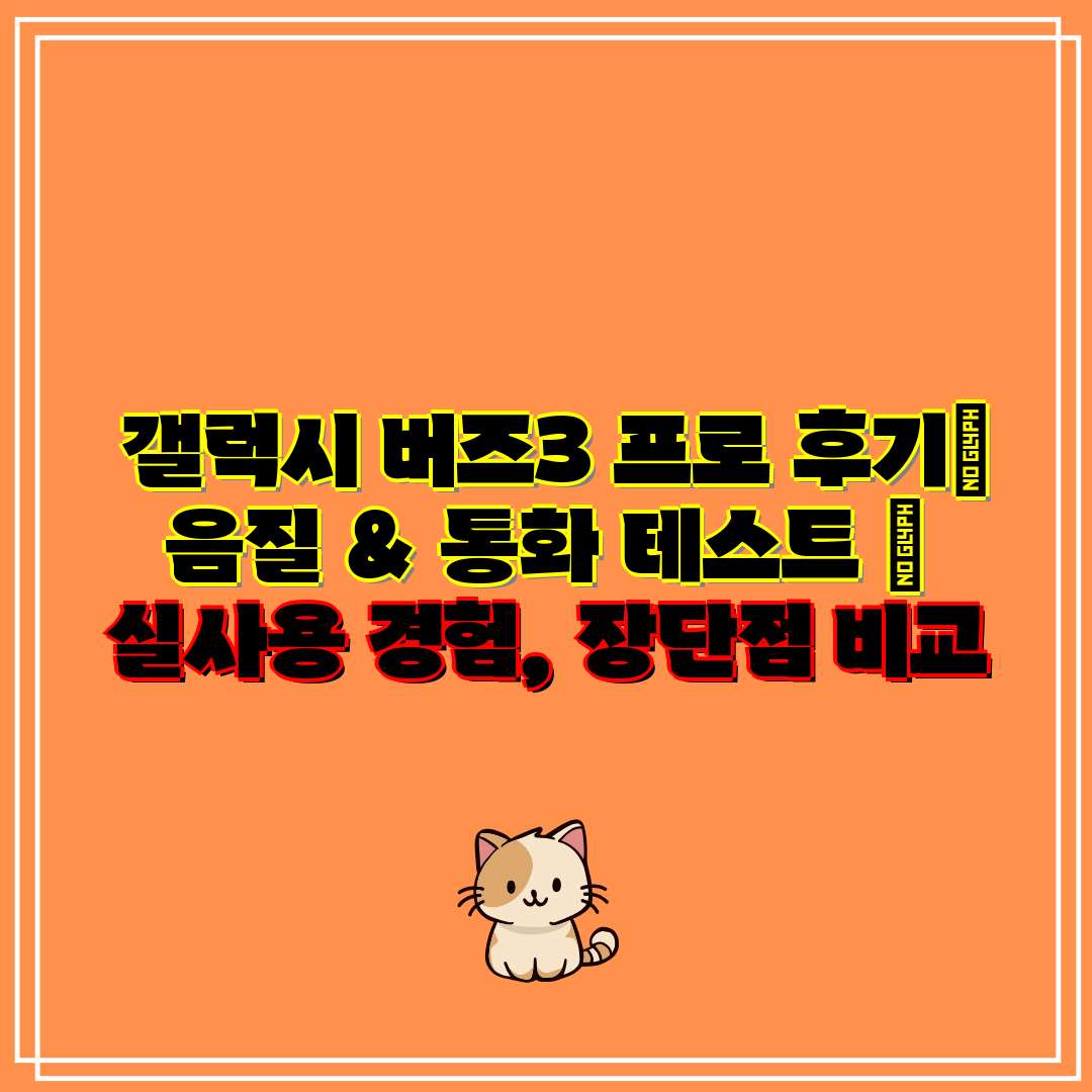  갤럭시 버즈3 프로 후기 음질 & 통화 테스트  실사