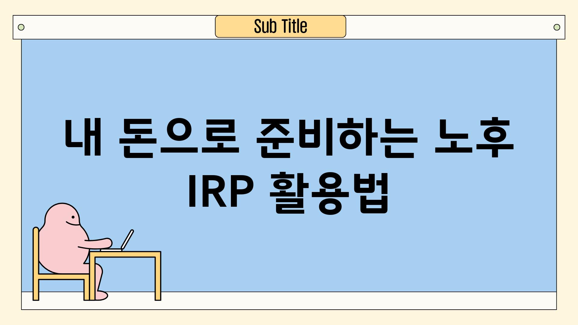 내 돈으로 준비하는 노후, IRP 활용법