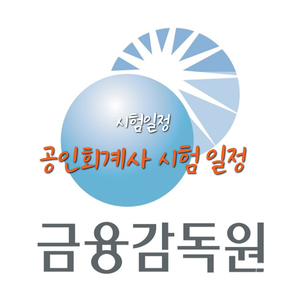  2021 공인회계사 시험일정 및 합격기준