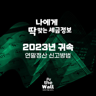  2023년 귀속 연말정산 신고방법