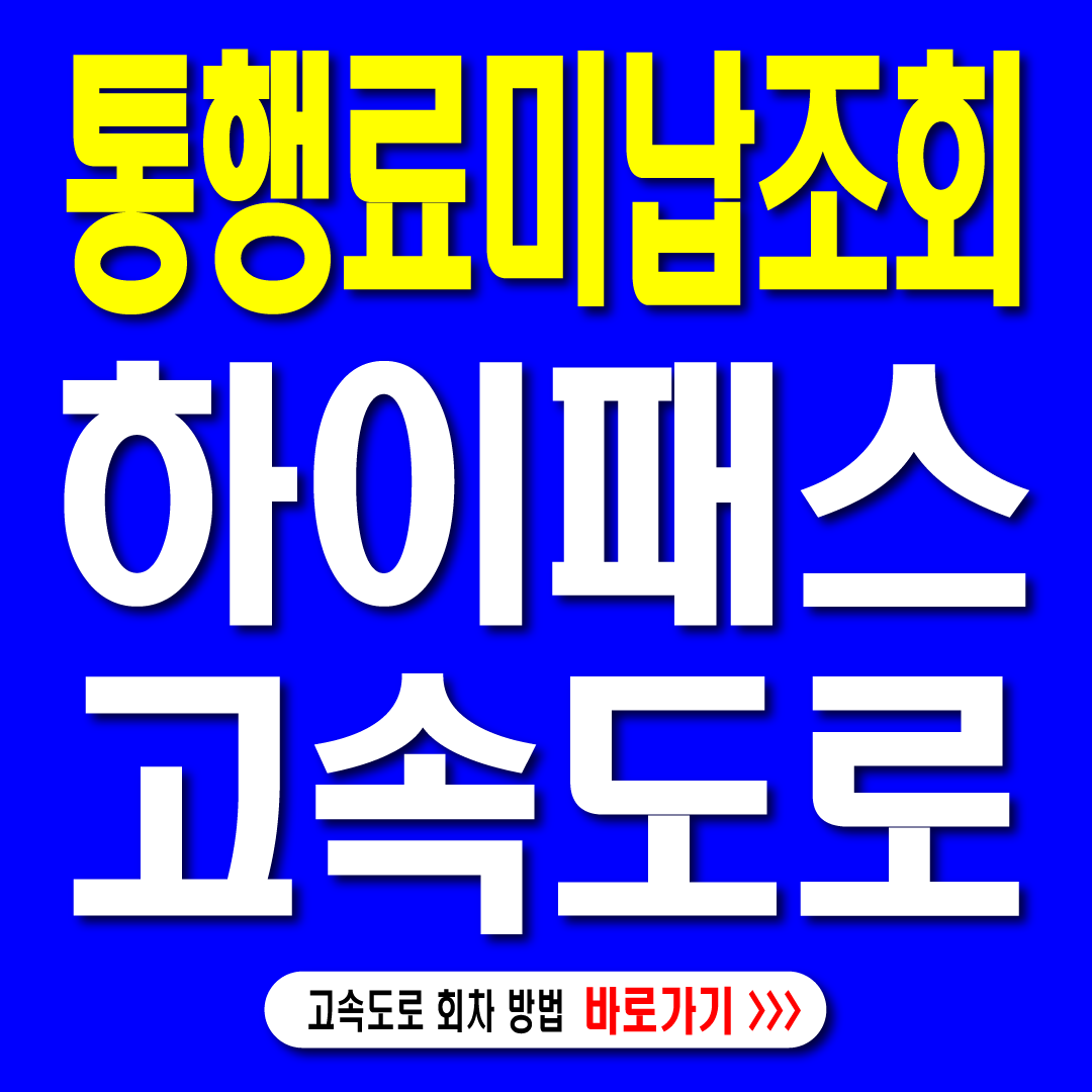 하이패스 고속도로 통행료 미납조회방법-썸네일