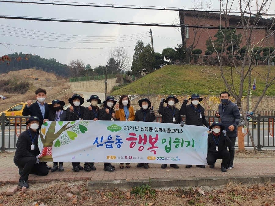  신읍동 행복입히기
