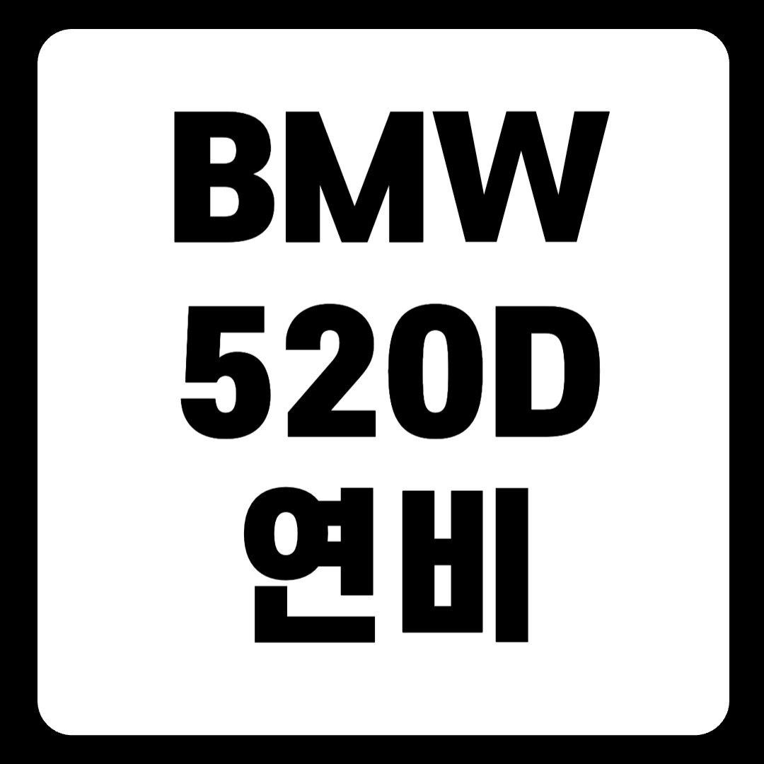 BMW 520D 연비 제원 가격표 중고 화재 한눈에 보기(+2024)